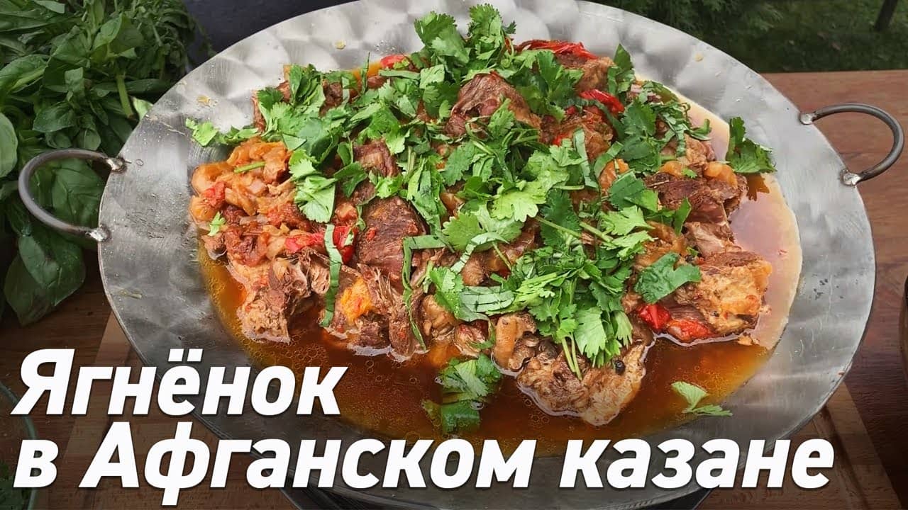 Афганский казан чугунный рецепты с фото простые